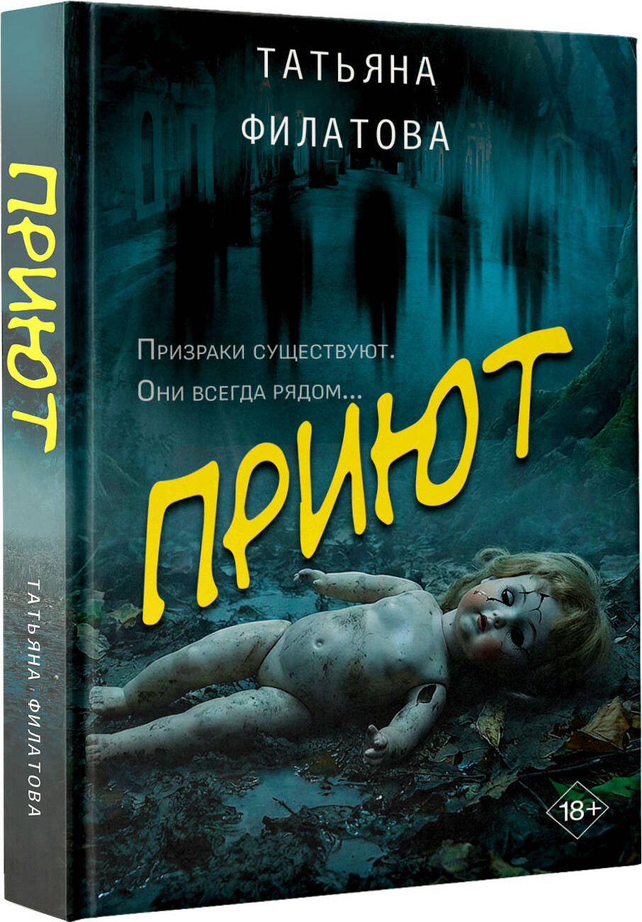 Художественная книга АСТ Приют (Филатова Т. 9785171823443) — фото 2