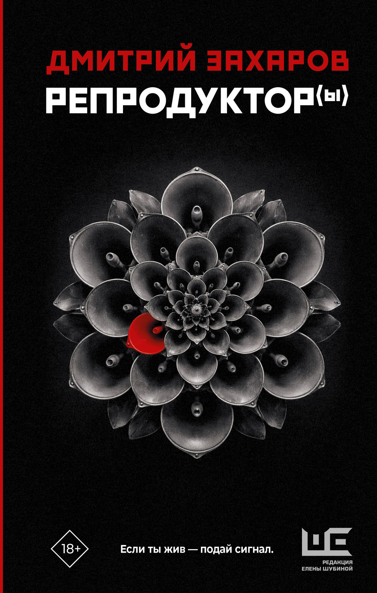Художественная книга АСТ Репродуктор(ы) (Захаров Д. 9785171830526)