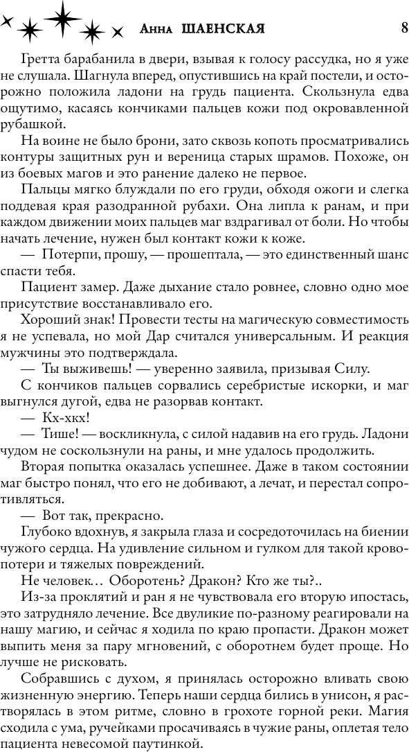 Художественная книга АСТ Хрустальная невеста (Шаенская А. 9785171574482) — фото 5