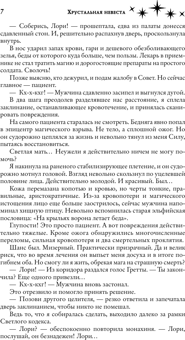 Художественная книга АСТ Хрустальная невеста (Шаенская А. 9785171574482) — фото 4