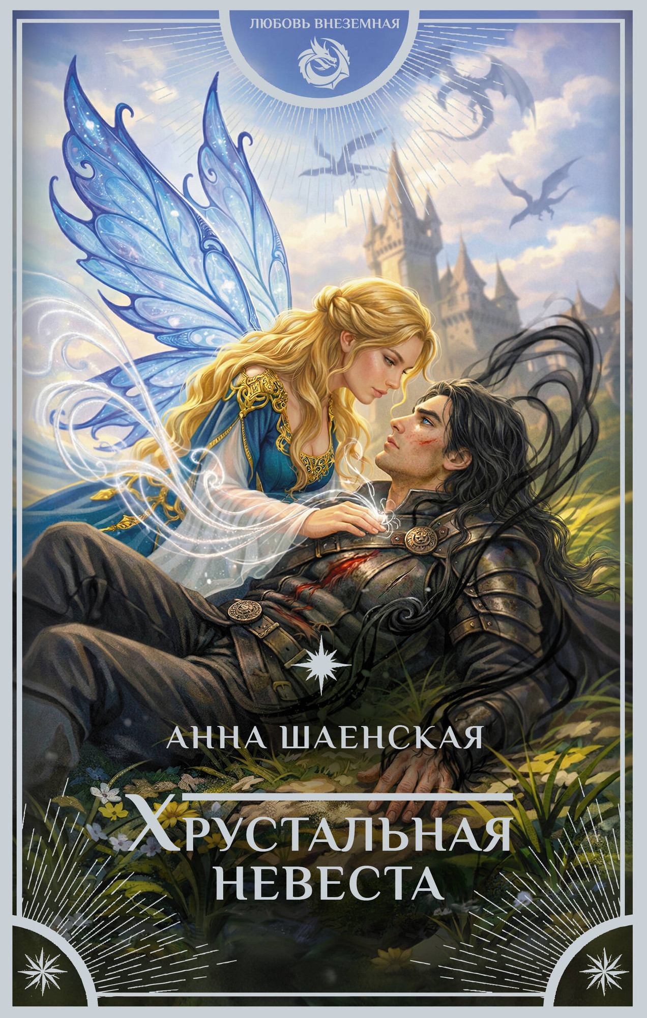 Художественная книга АСТ Хрустальная невеста (Шаенская А. 9785171574482)