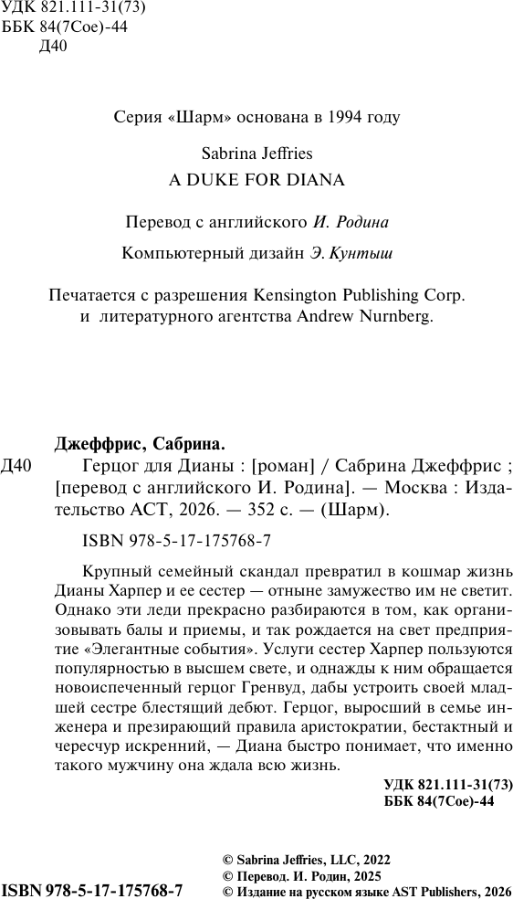 Художественная книга АСТ Герцог для Дианы (Джеффрис С. 9785171757687) — фото 3