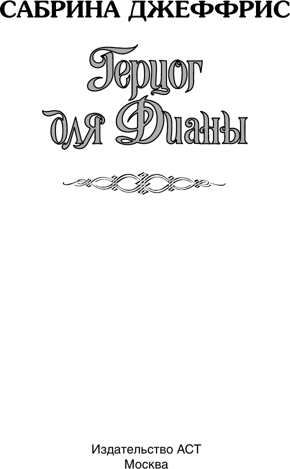Художественная книга АСТ Герцог для Дианы (Джеффрис С. 9785171757687) — фото 2