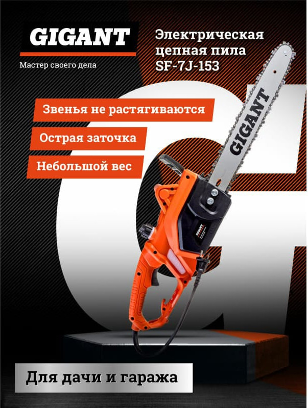 Электропила цепная Gigant SF-7J-153 — фото 4