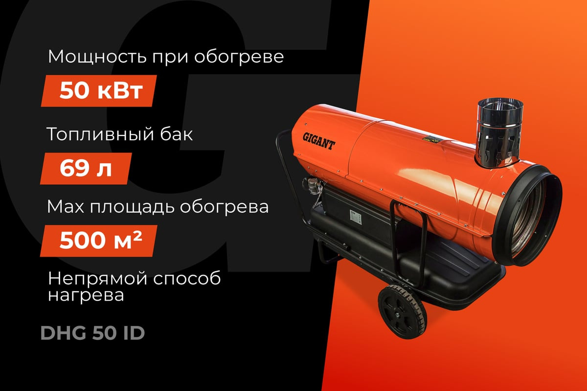 Тепловая пушка дизельная Gigant DHG 50 ID — фото 4