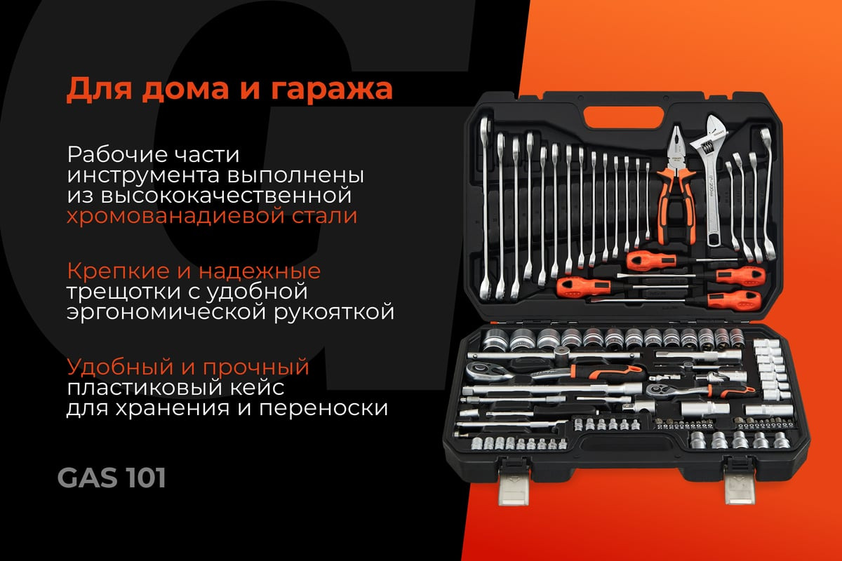 Универсальный набор инструментов Gigant GAS 101 (101шт) — фото 2