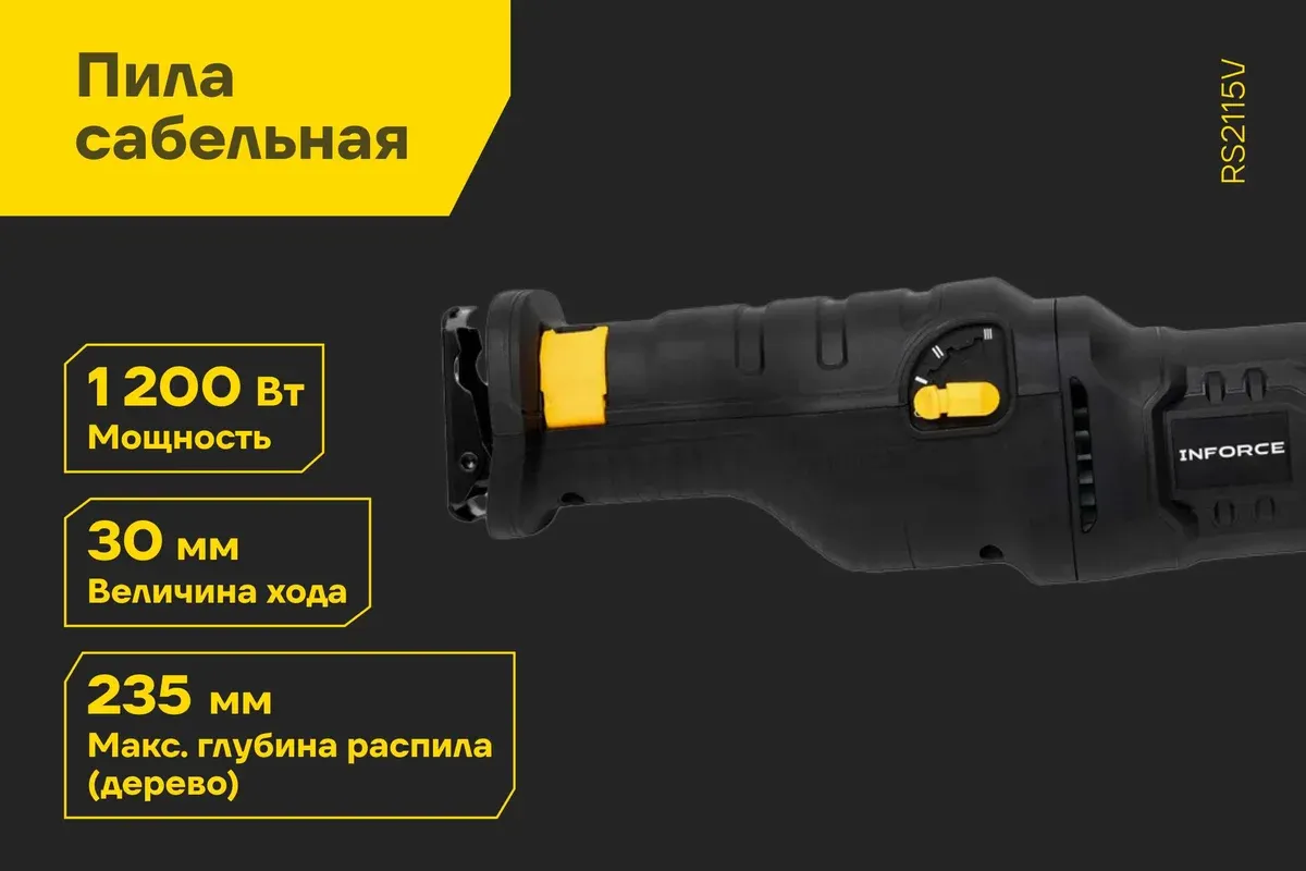 Сабельная пила Inforce RS2115V — фото 2