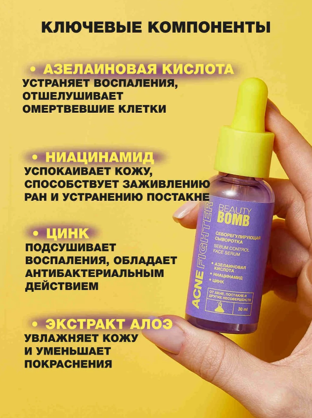 Сыворотка для лица Beauty Bomb Acne Fighter Себорегулирующая (30мл) — фото 2