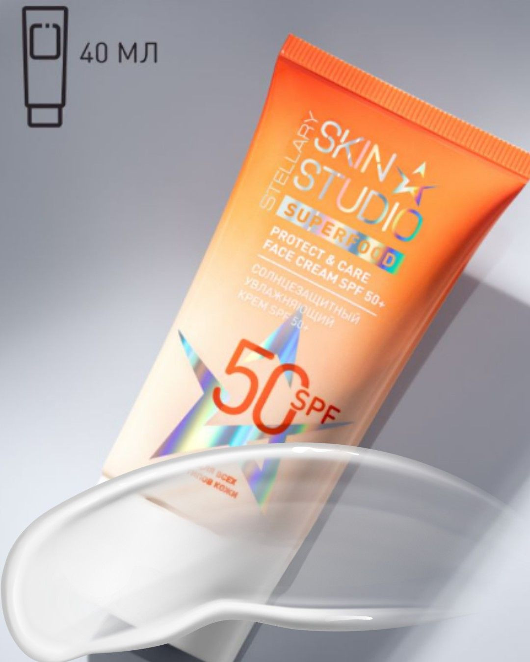 Крем солнцезащитный Stellary Skin Studio Protect & Care SPF 50+ (40мл) — фото 4