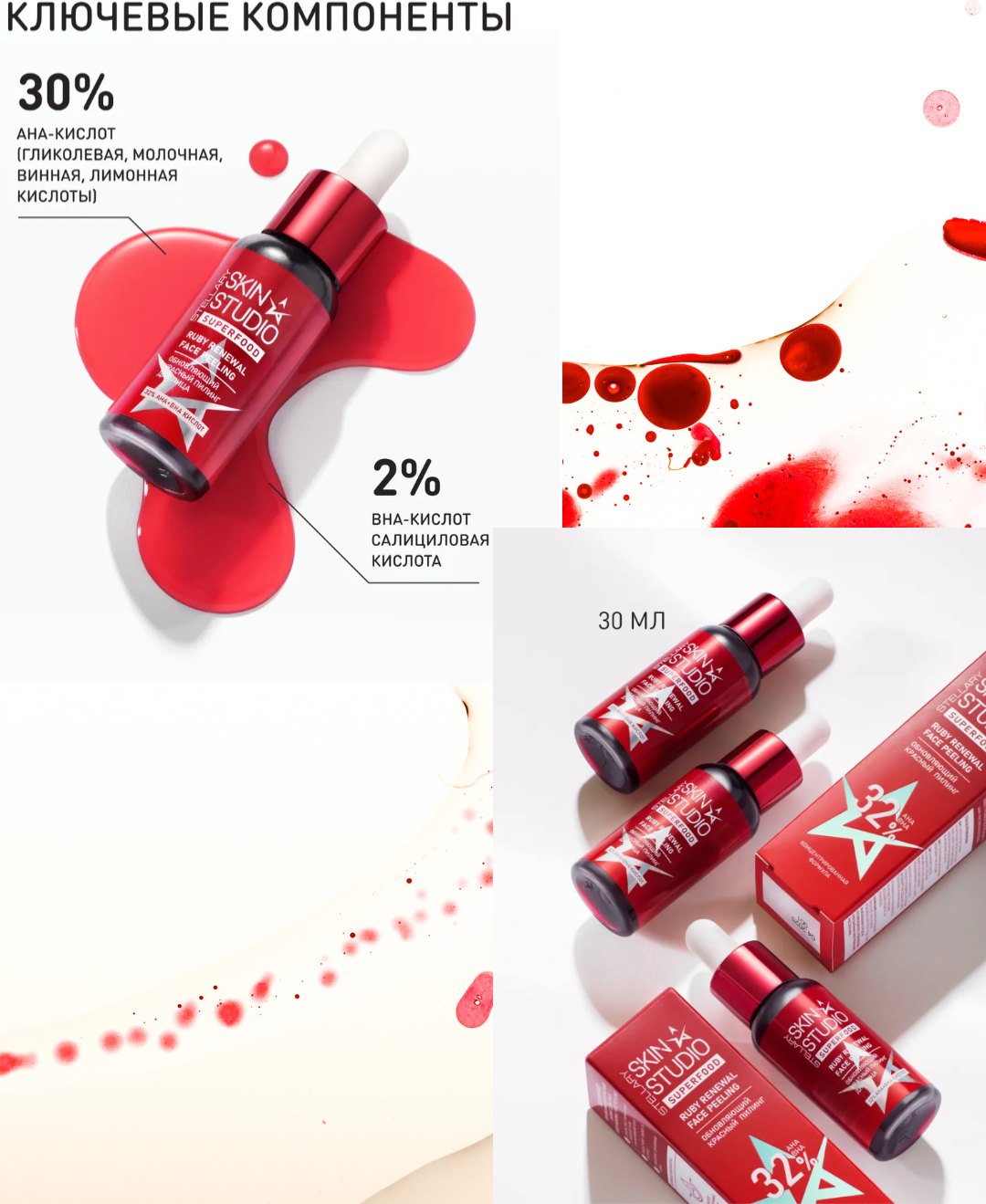 Пилинг для лица Stellary Skin Studio Superfood Обновляющий красный (30мл) — фото 2