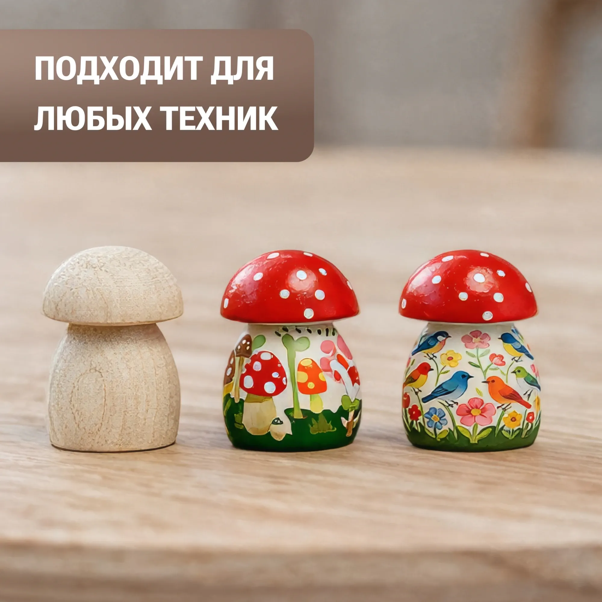Набор заготовок для творчества Брестская Фабрика Сувениров Грибочки / mr_blank_x4 (4шт) — фото 6