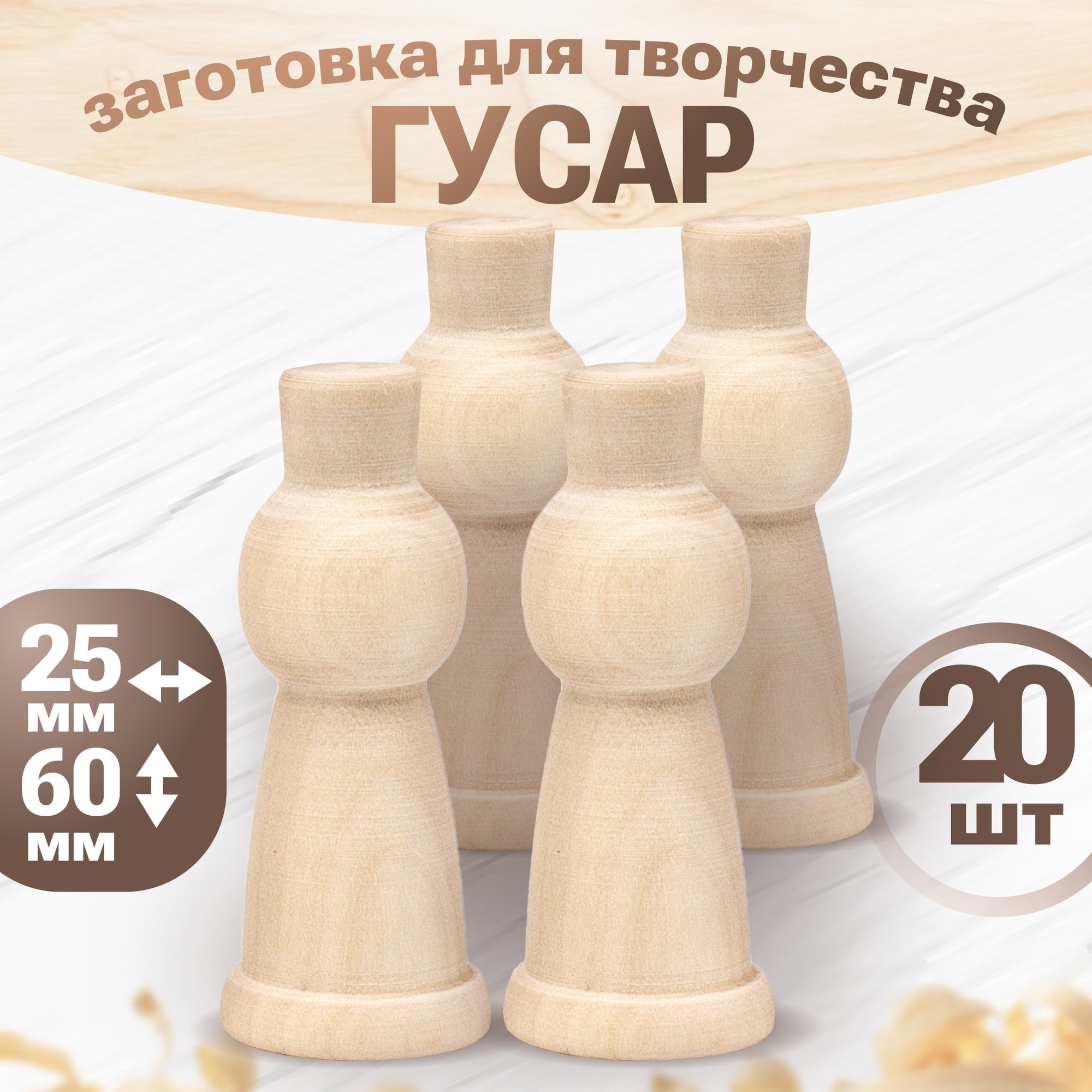Набор заготовок для творчества Брестская Фабрика Сувениров Гусар / bp_blank_x20 (20шт)