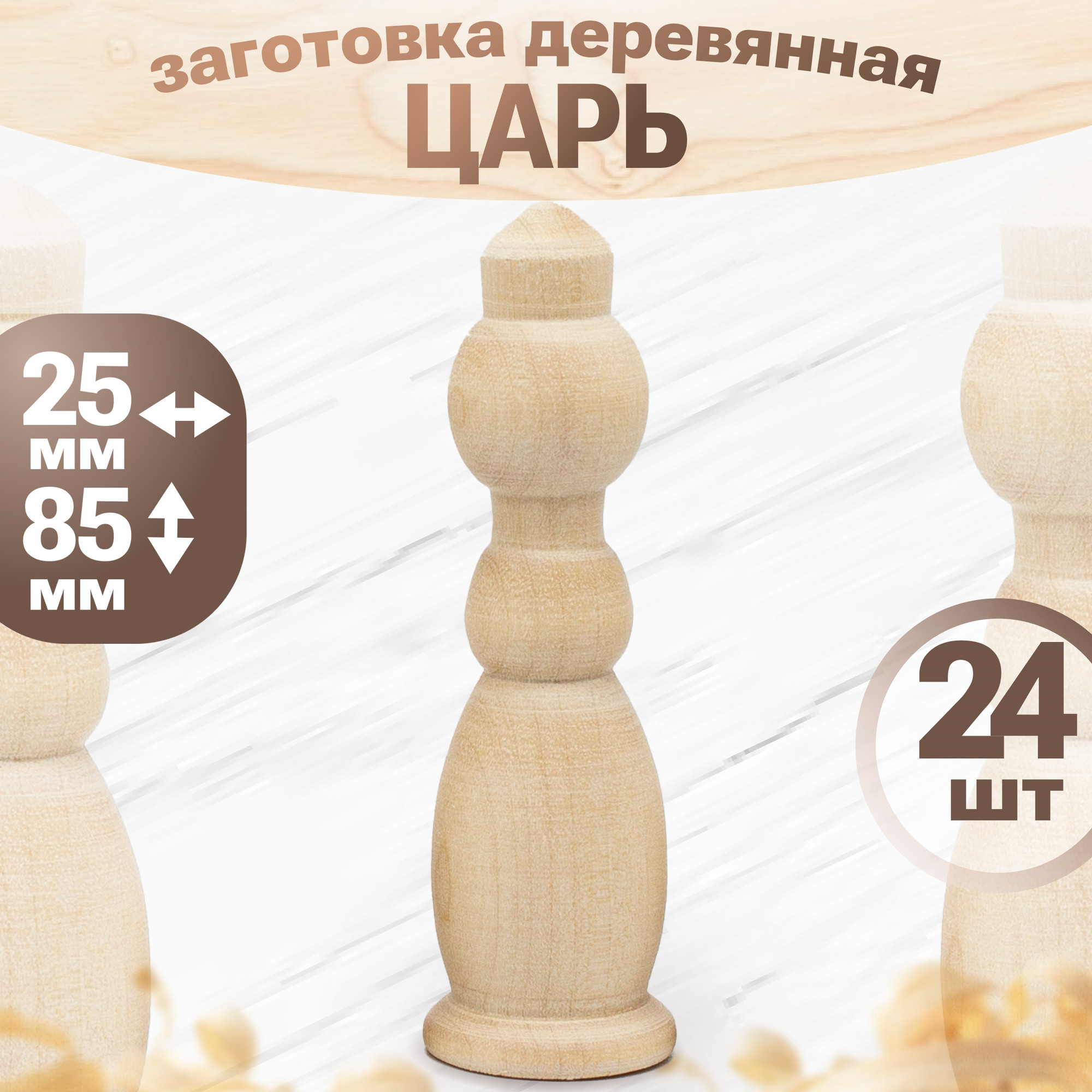 Набор заготовок для творчества Брестская Фабрика Сувениров Царь / kg_blank_x24 (24шт)