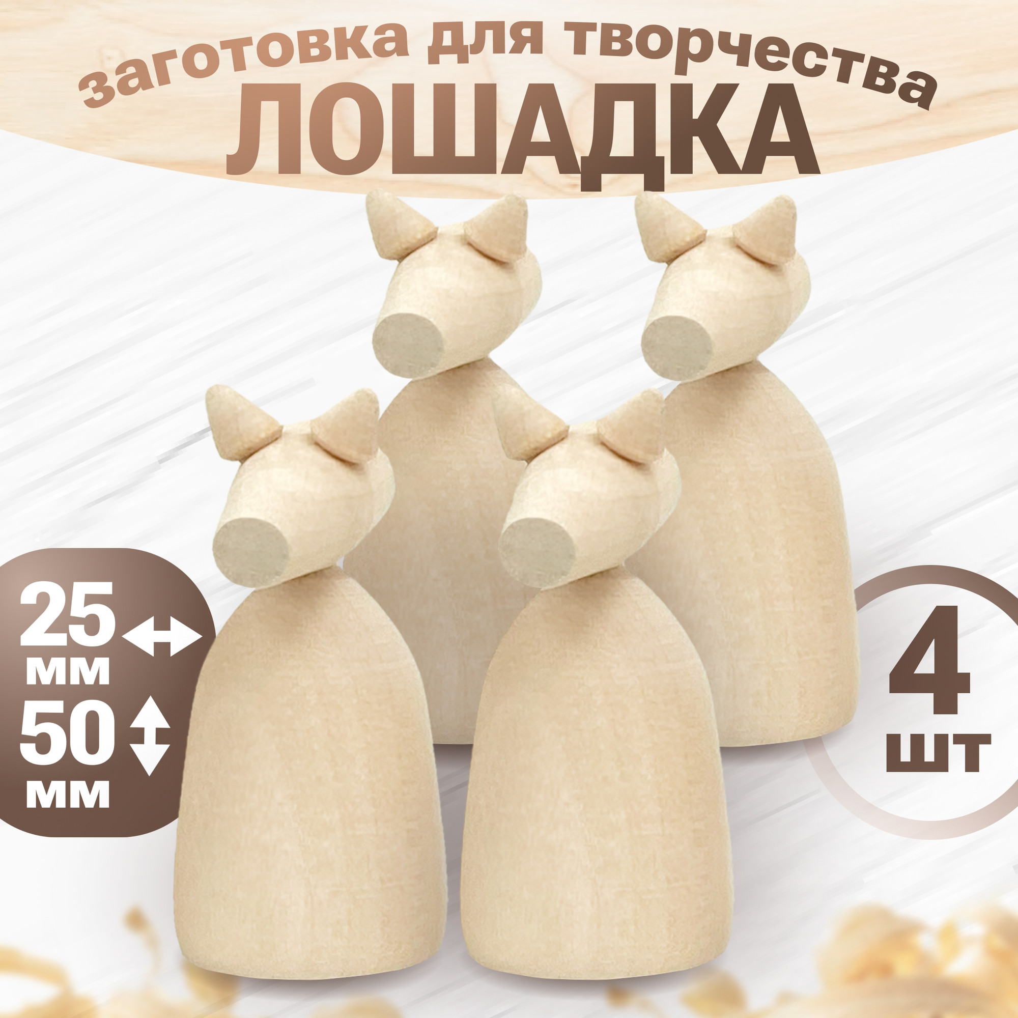 Набор заготовок для творчества Брестская Фабрика Сувениров Лошадка / kt_blank_x4 (4шт)