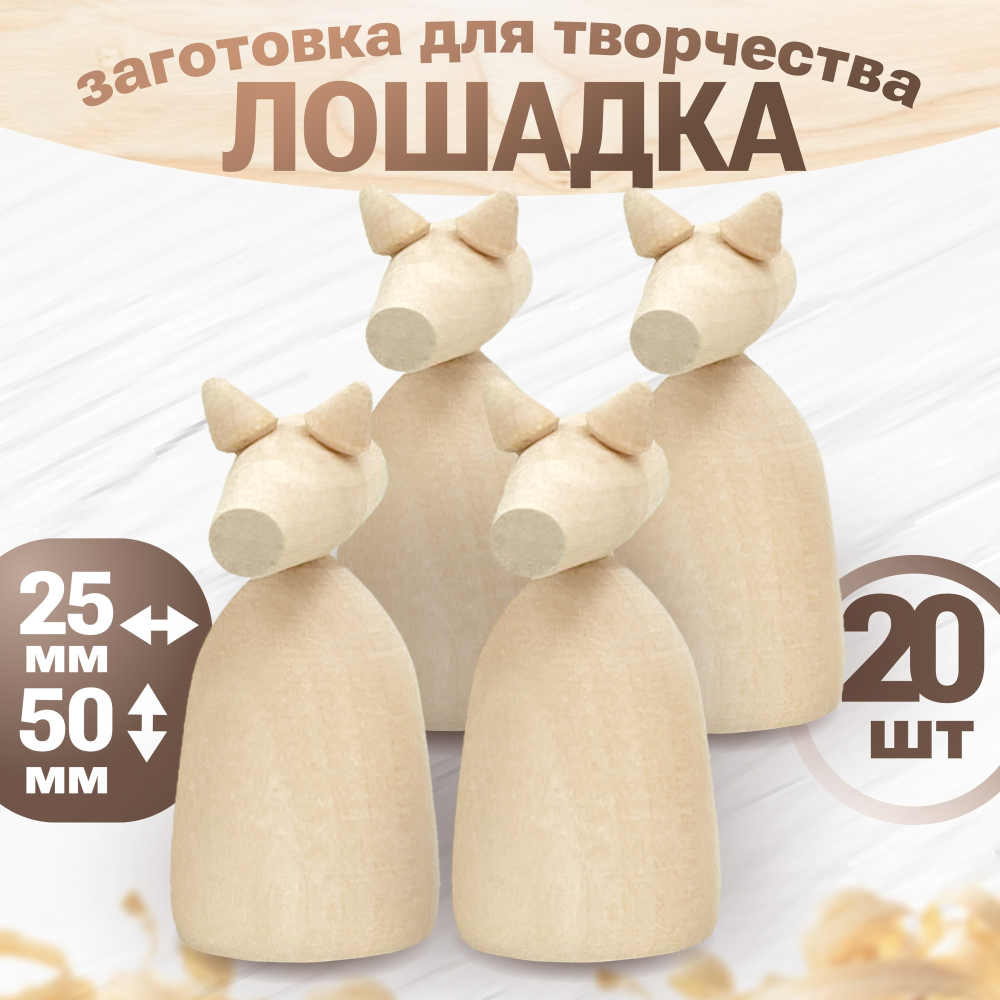 Набор заготовок для творчества Брестская Фабрика Сувениров Лошадка / kt_blank_x20 (20шт)