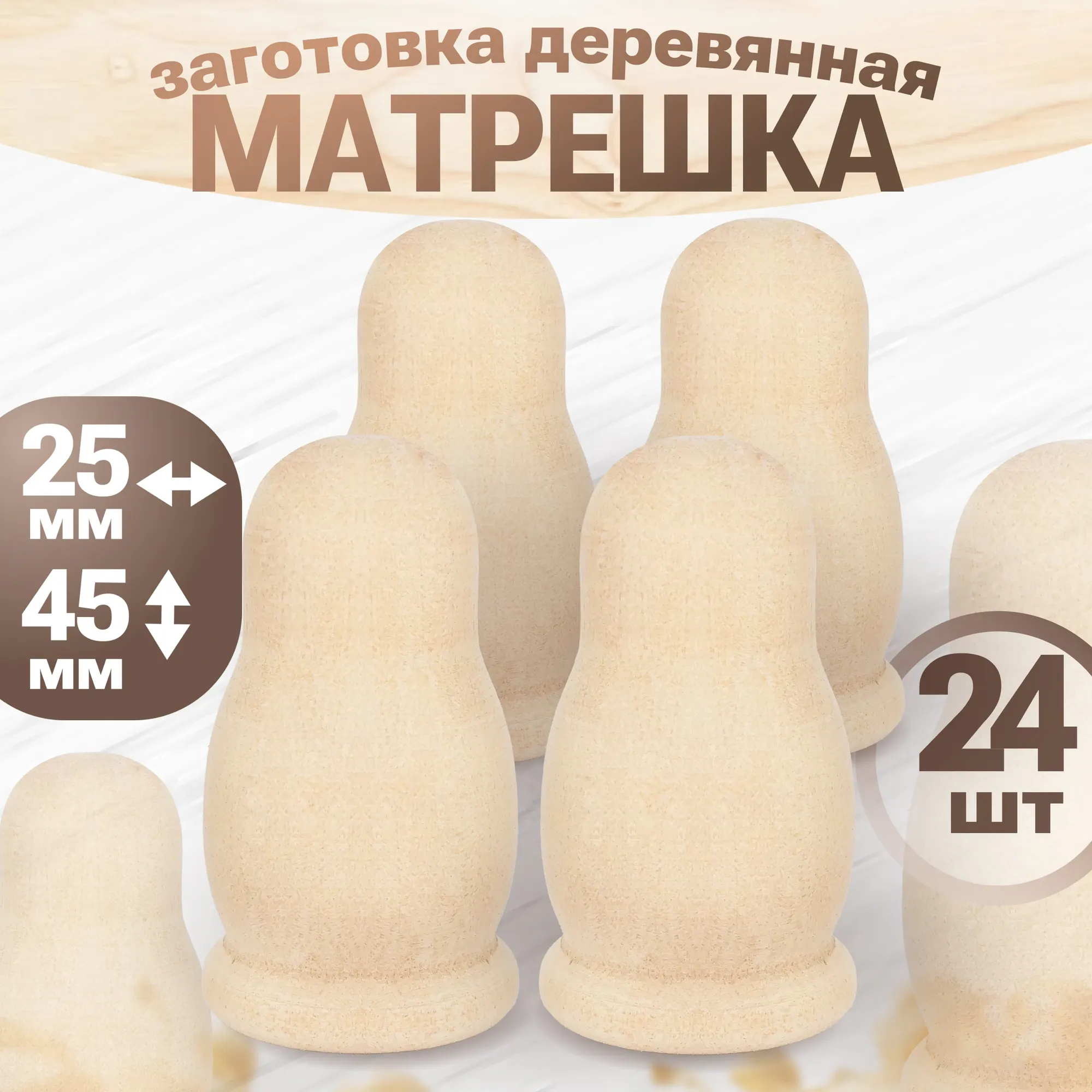 Набор заготовок для творчества Брестская Фабрика Сувениров Матрешка / pn_blank_x24 (24шт)
