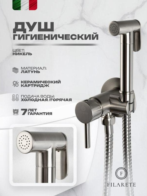 Гигиенический душ со смесителем Filarete Roun FL100NK (никель) — фото 5