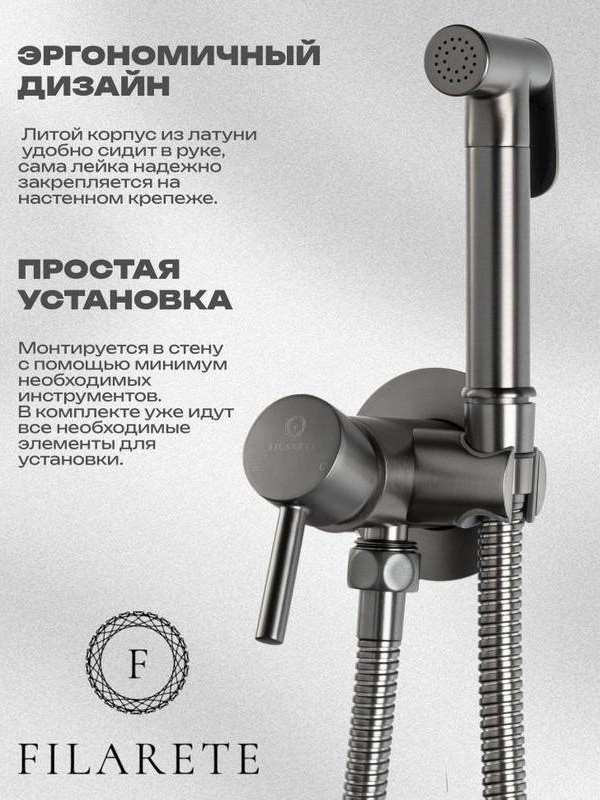 Гигиенический душ со смесителем Filarete Roun FL100BG (оружейная сталь) — фото 5