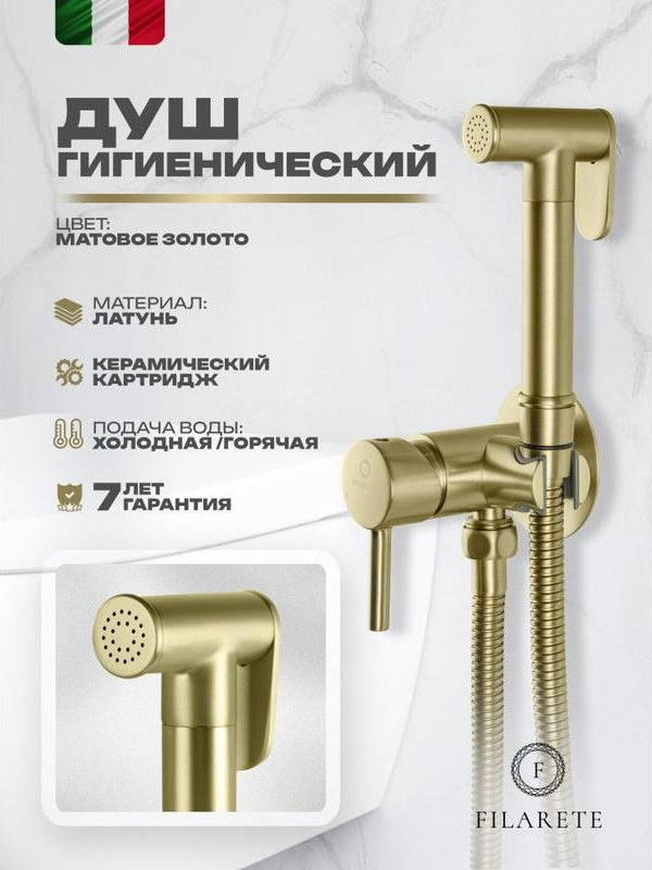 Гигиенический душ со смесителем Filarete Roun FL100MG (матовое золото) — фото 6