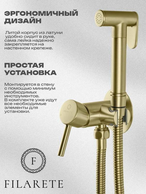 Гигиенический душ со смесителем Filarete Roun FL100MG (матовое золото) — фото 4