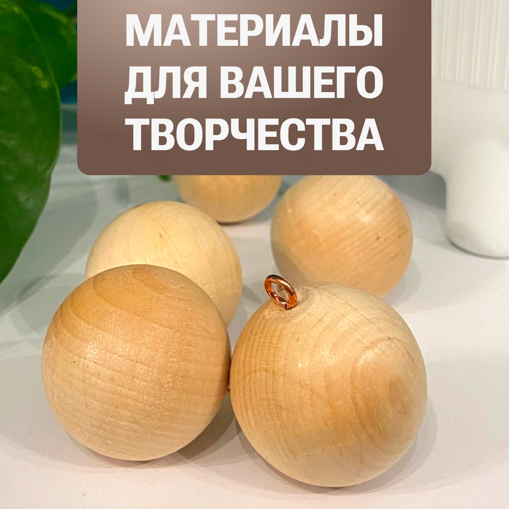 Набор заготовок для творчества Брестская Фабрика Сувениров Набор деревянных шаров / bh_ball50_x10 (10шт) — фото 6