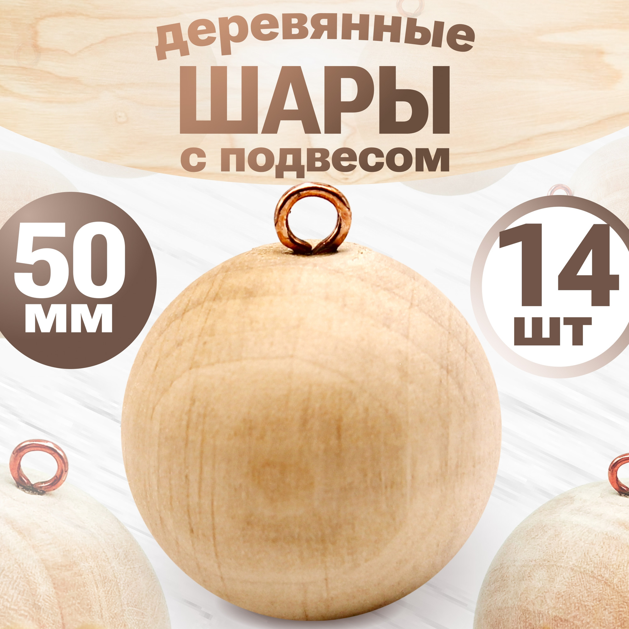 Набор заготовок для творчества Брестская Фабрика Сувениров Набор деревянных шаров / bh_ball50_x14 (14шт)