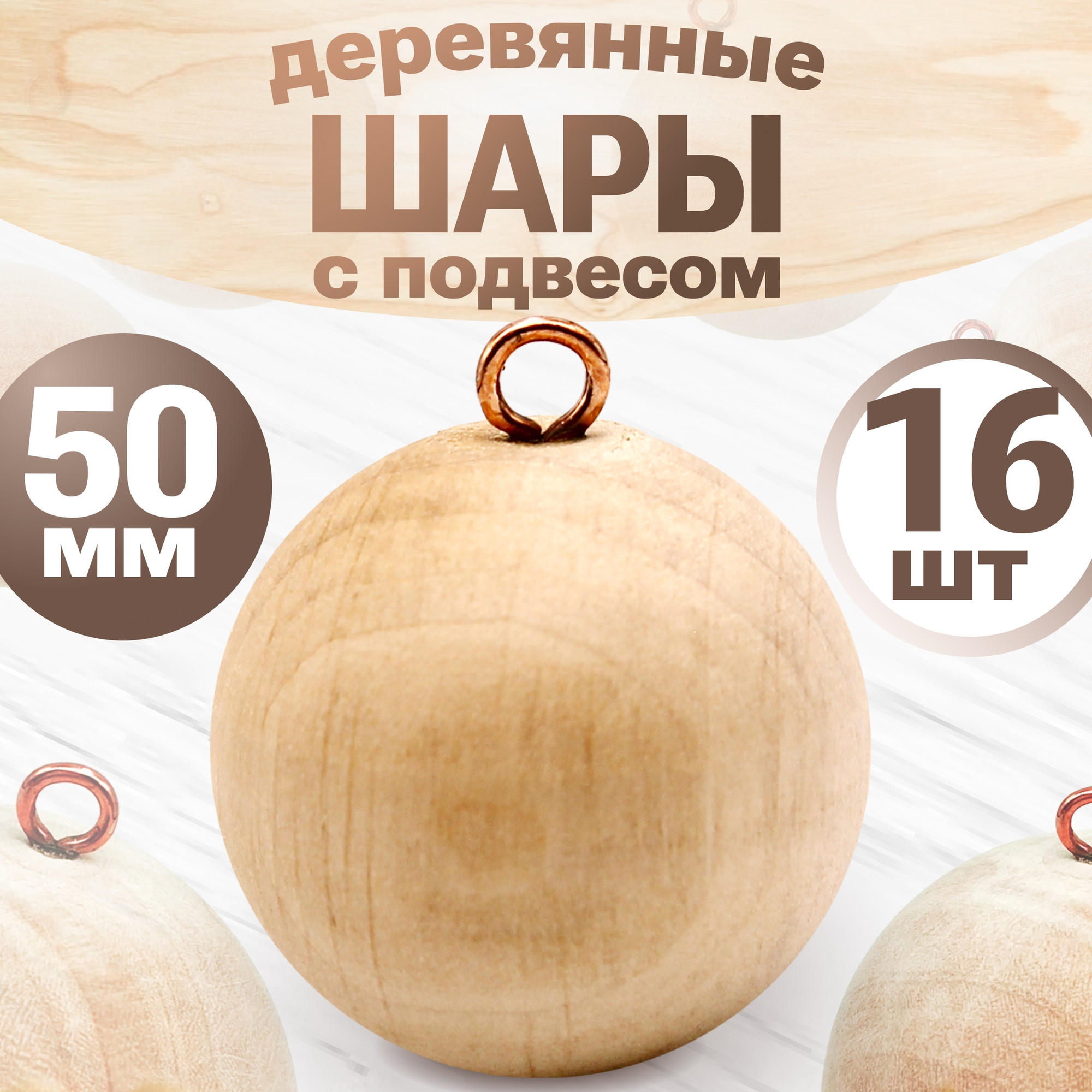 Набор заготовок для творчества Брестская Фабрика Сувениров Набор деревянных шаров / bh_ball50_x16 (16шт)