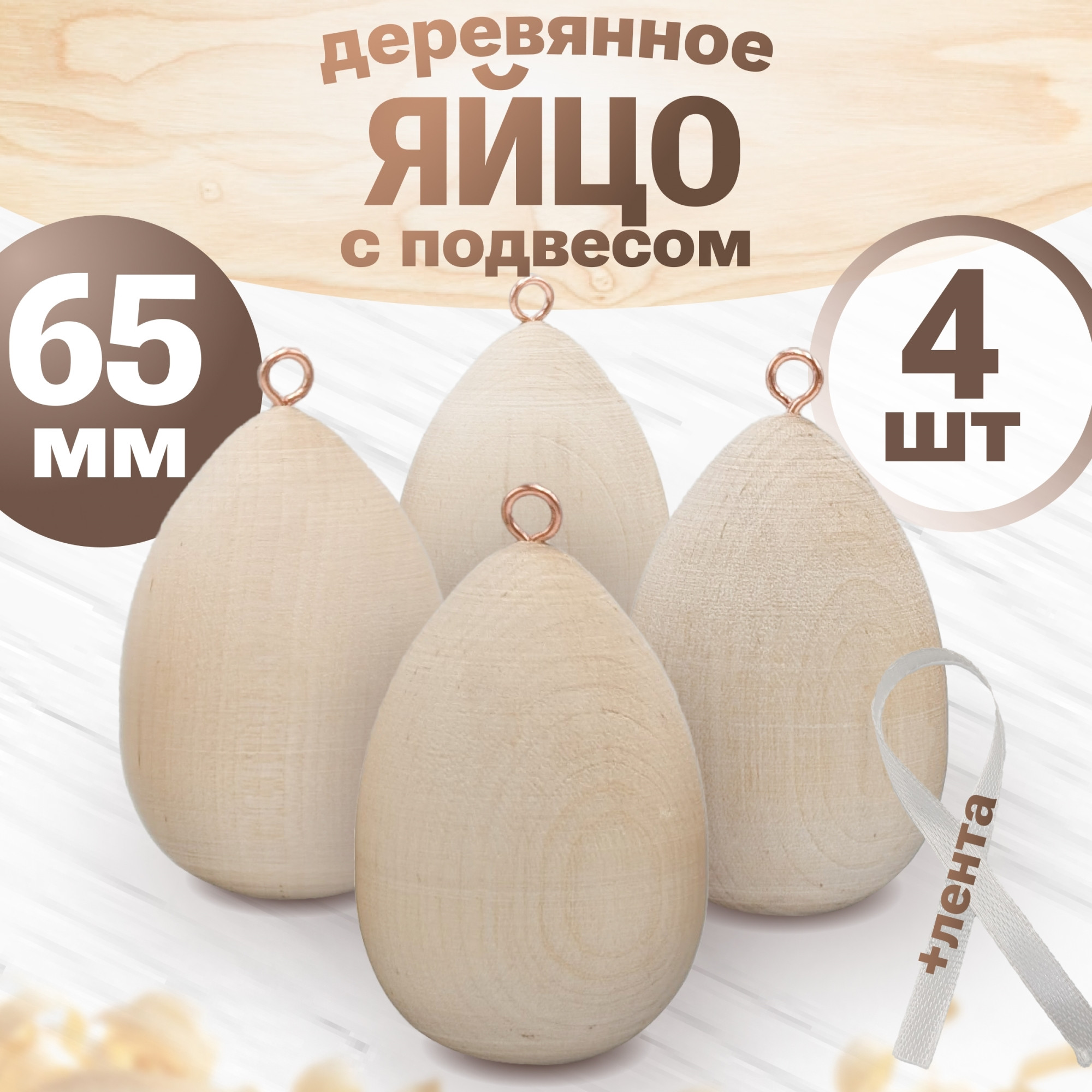 Набор заготовок для творчества Брестская Фабрика Сувениров Яйцо / bh_egg65_x4 (4шт) — фото 2