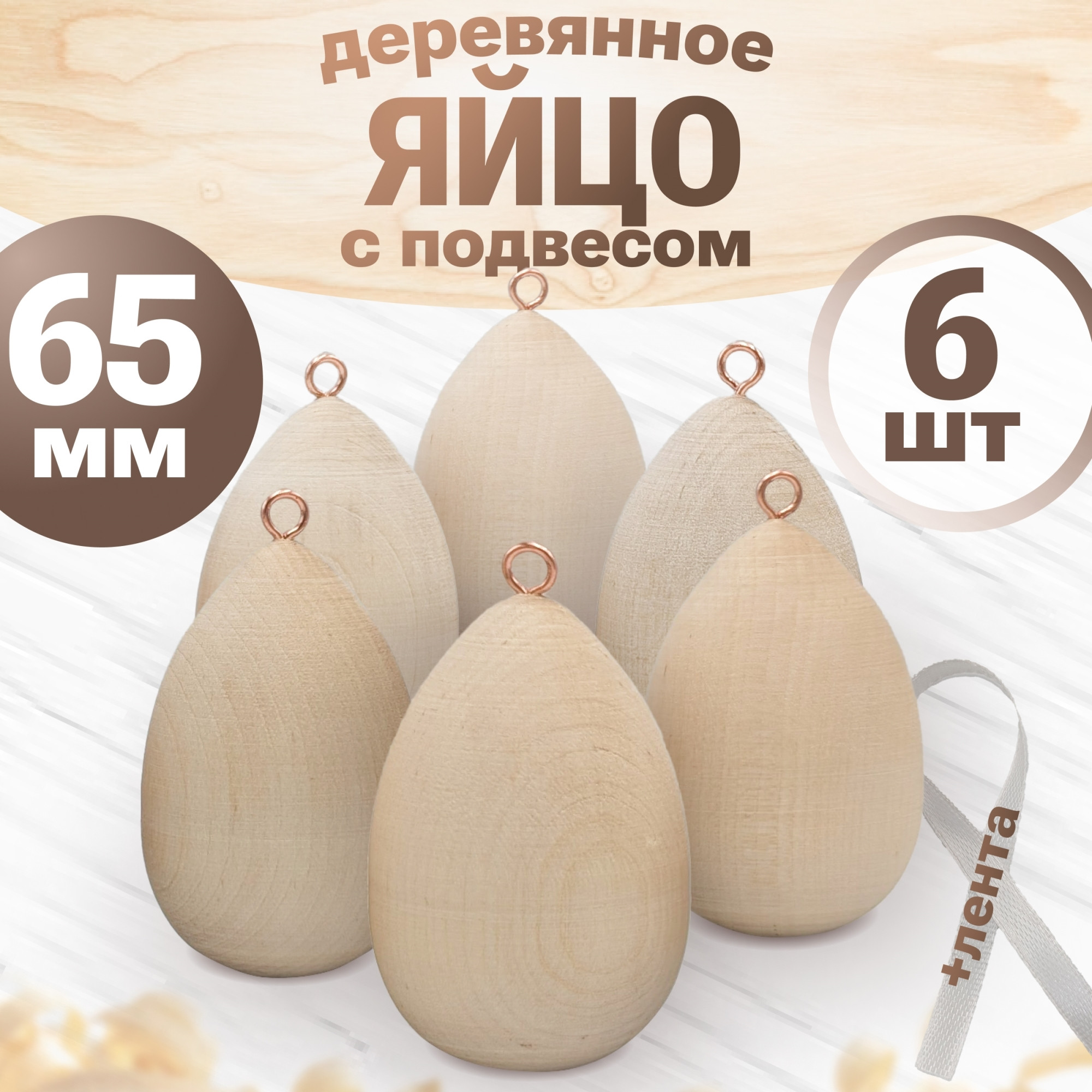 Набор заготовок для творчества Брестская Фабрика Сувениров Яйцо / bh_egg65_x6 (6шт) — фото 2