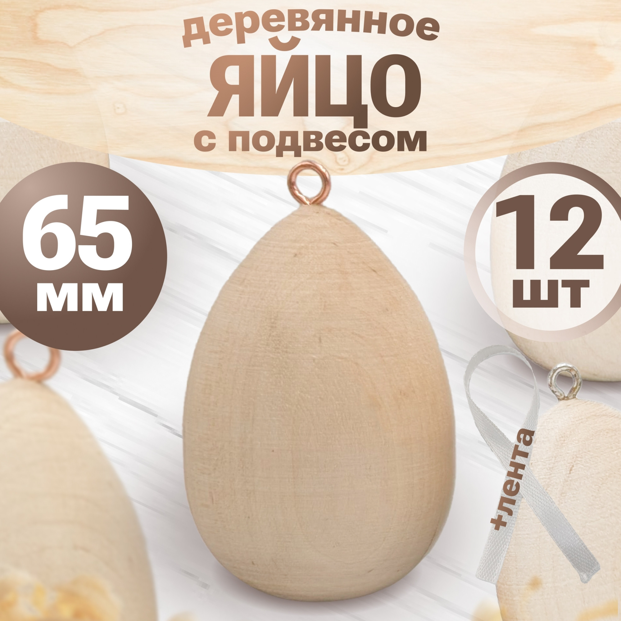 Набор заготовок для творчества Брестская Фабрика Сувениров Яйцо / bh_egg65_x12 (12шт) — фото 2