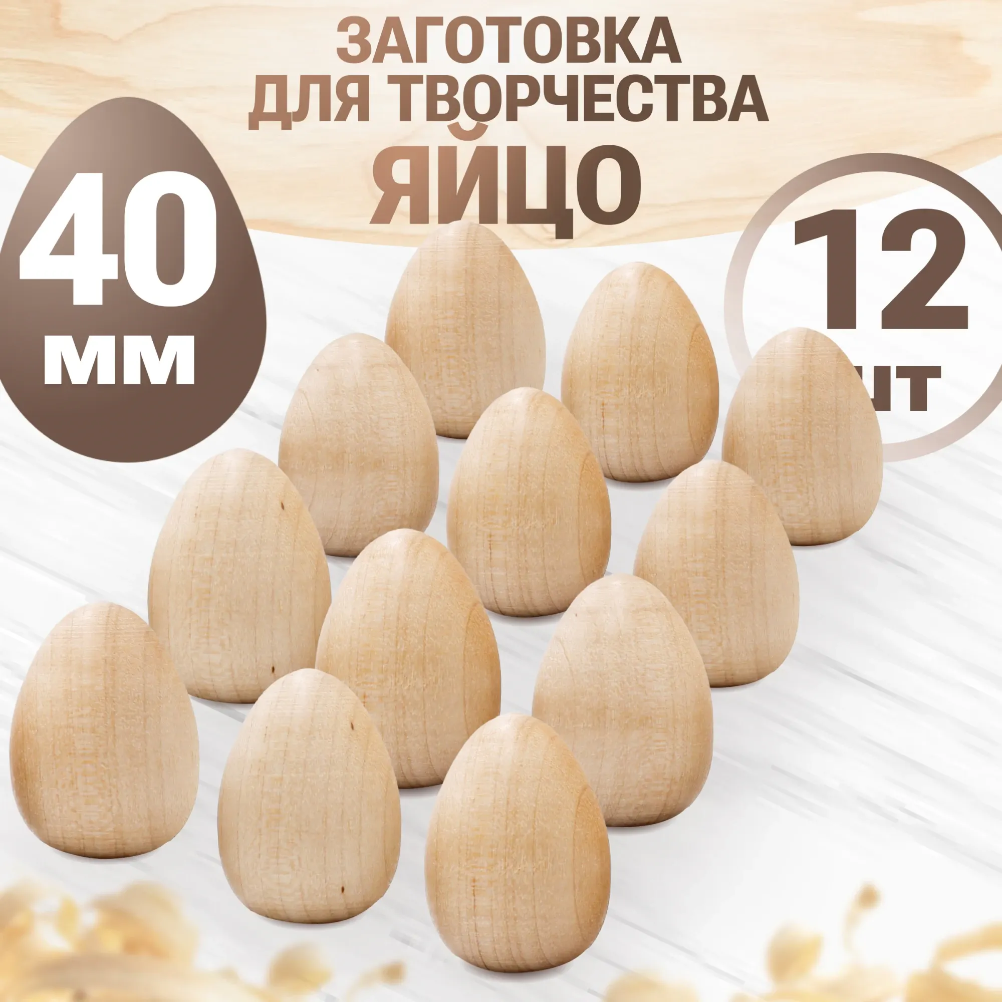 Набор заготовок для творчества Брестская Фабрика Сувениров Яйцо / egg40_x12 (12шт)