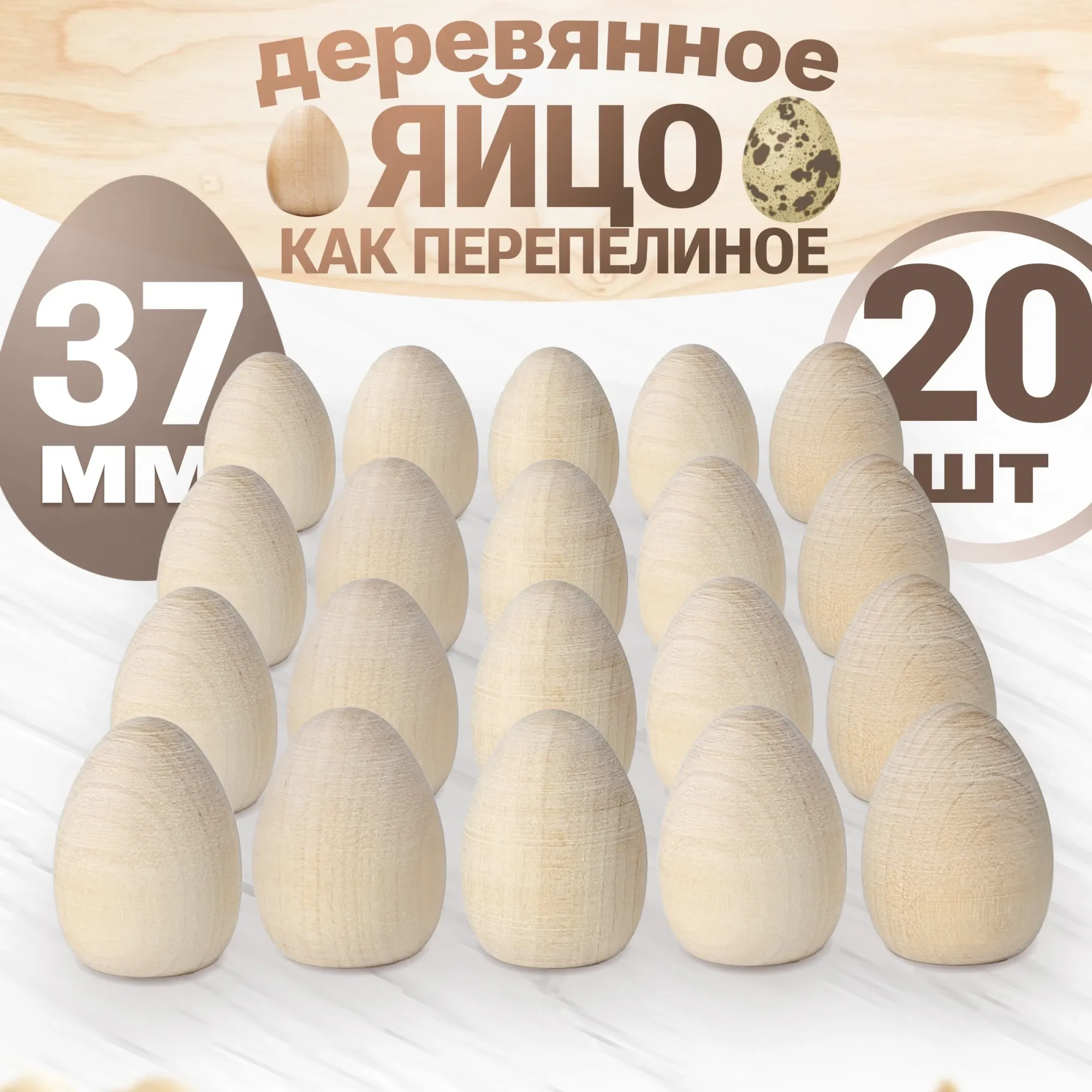 Набор заготовок для творчества Брестская Фабрика Сувениров Яйцо / egg37-flat_x20 (20шт)