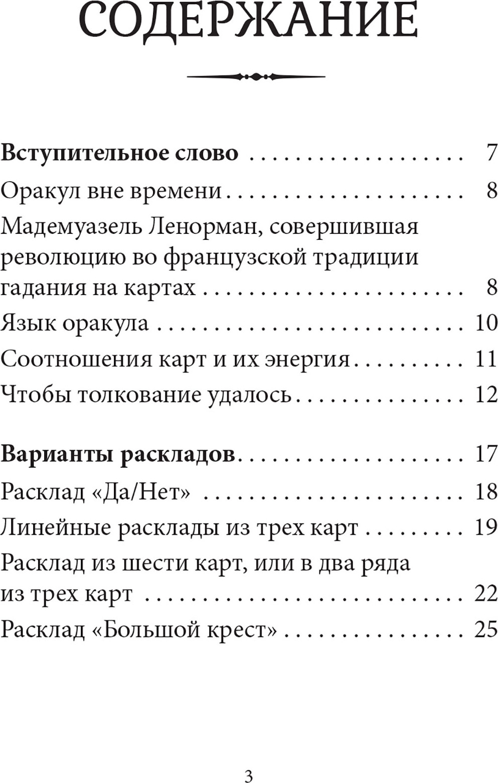 Гадальные карты Попурри Тайный сад. Малый оракул Ленорман (Мюсрэк Александр 4810764008398) — фото 3