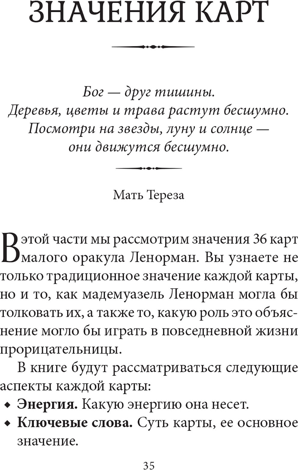 Гадальные карты Попурри Тайный сад. Малый оракул Ленорман (Мюсрэк Александр 4810764008398) — фото 6