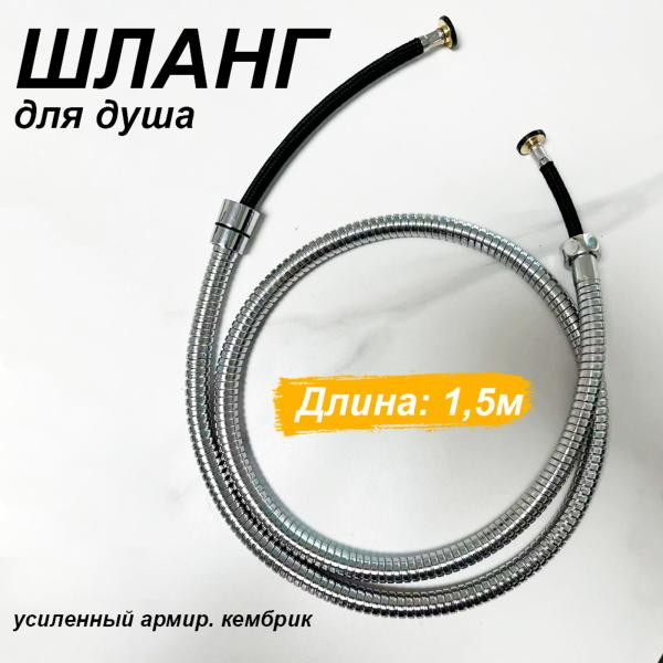 Душевой шланг Comfort Factor SH-1550 — фото 2