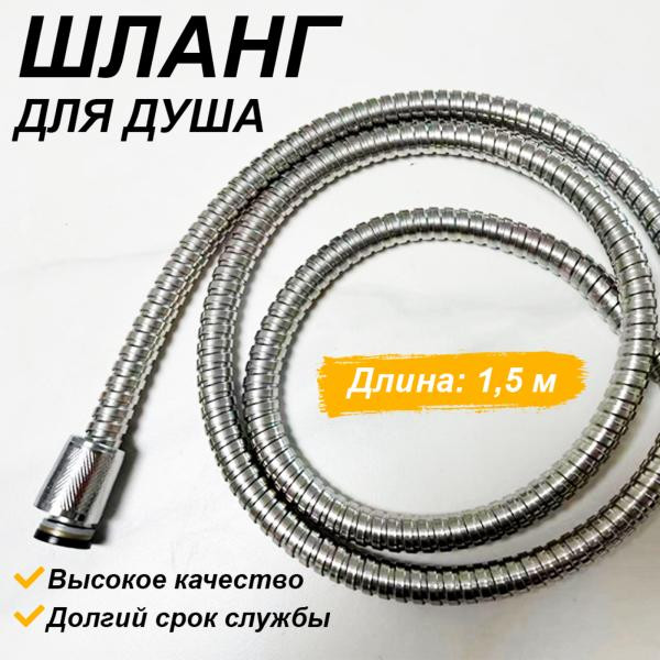 Душевой шланг Comfort Factor SH-1510 — фото 2