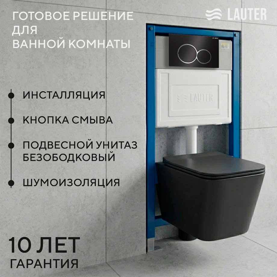 Унитаз подвесной с инсталляцией Lauter Magdeburg 21103EC + 21901001 + 219704E (черный матовый с кнопкой смыва черный)