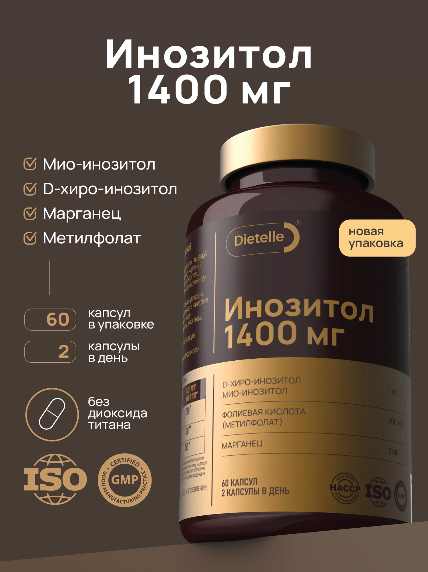 Витаминно-минеральный комплекс Dietelle Инозитол 1:40 (60 капсул) — фото 2