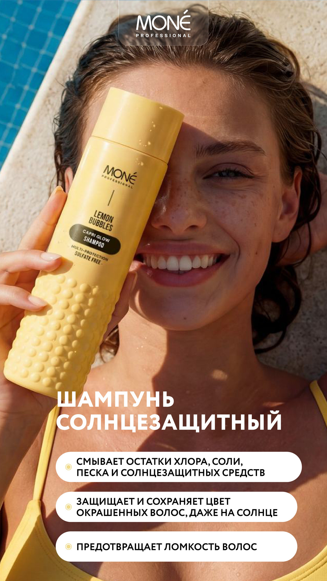 Шампунь для волос Mone Professional Деликатный Солнцезащитный (300мл) — фото 6