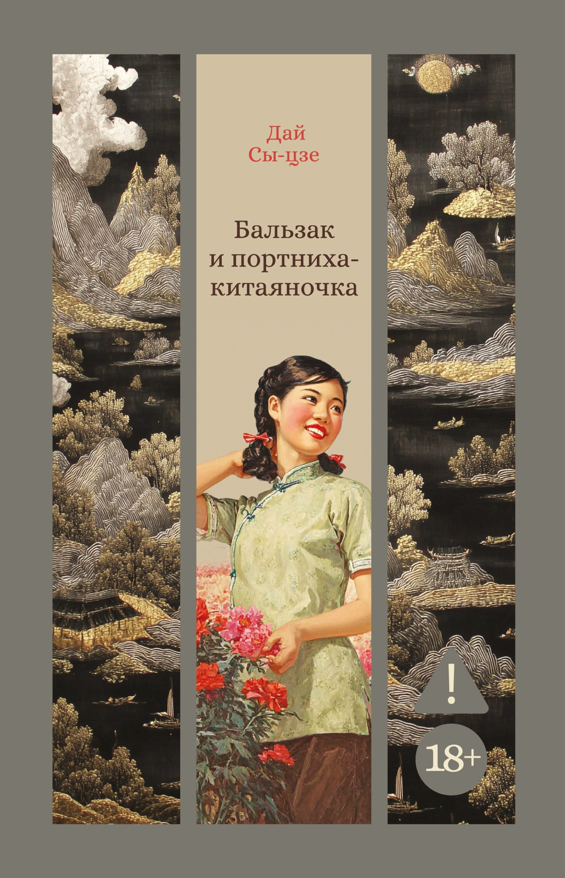 Художественная книга Азбука Бальзак и портниха-китаяночка (Сы-цзе Дай Сы-цзе, твердая обложка)