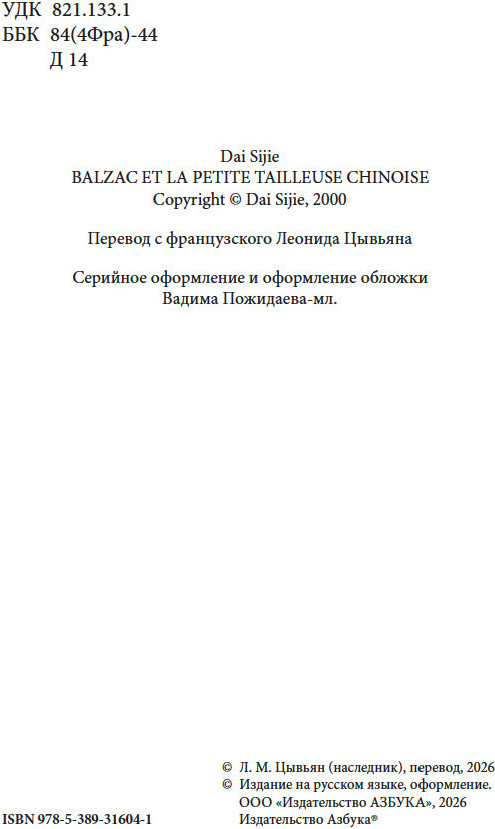 Художественная книга Азбука Бальзак и портниха-китаяночка (Сы-цзе Дай Сы-цзе, твердая обложка) — фото 3