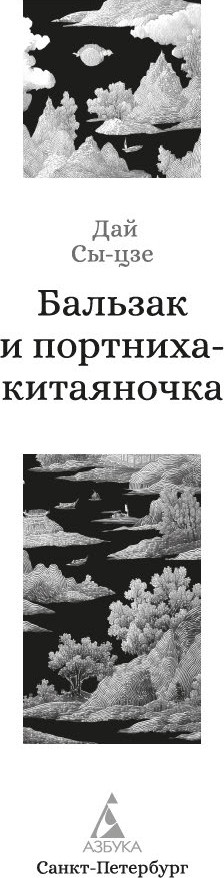 Художественная книга Азбука Бальзак и портниха-китаяночка (Сы-цзе Дай Сы-цзе, твердая обложка) — фото 2
