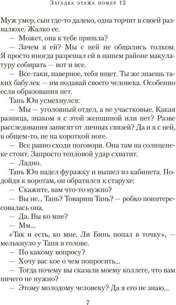 Художественная книга Азбука Загадка этажа номер 12 (Нин Ханъи, твердая обложка) — фото 5