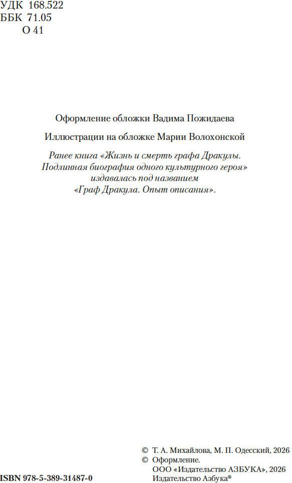 Нехудожественная книга Азбука Жизнь и смерть графа Дракулы (Одесский Михаил, Михайлова Татьяна, мягкая обложка) — фото 4