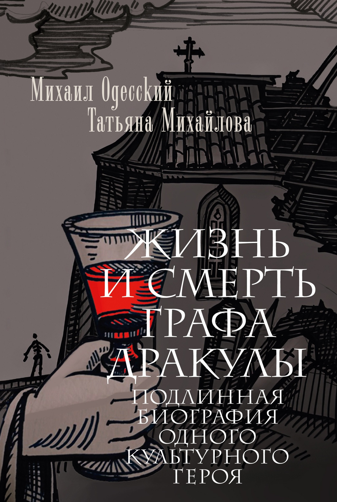 Нехудожественная книга Азбука Жизнь и смерть графа Дракулы (Одесский Михаил, Михайлова Татьяна, мягкая обложка)
