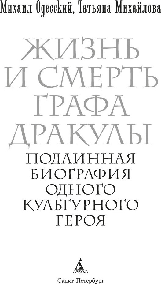 Нехудожественная книга Азбука Жизнь и смерть графа Дракулы (Одесский Михаил, Михайлова Татьяна, мягкая обложка) — фото 3