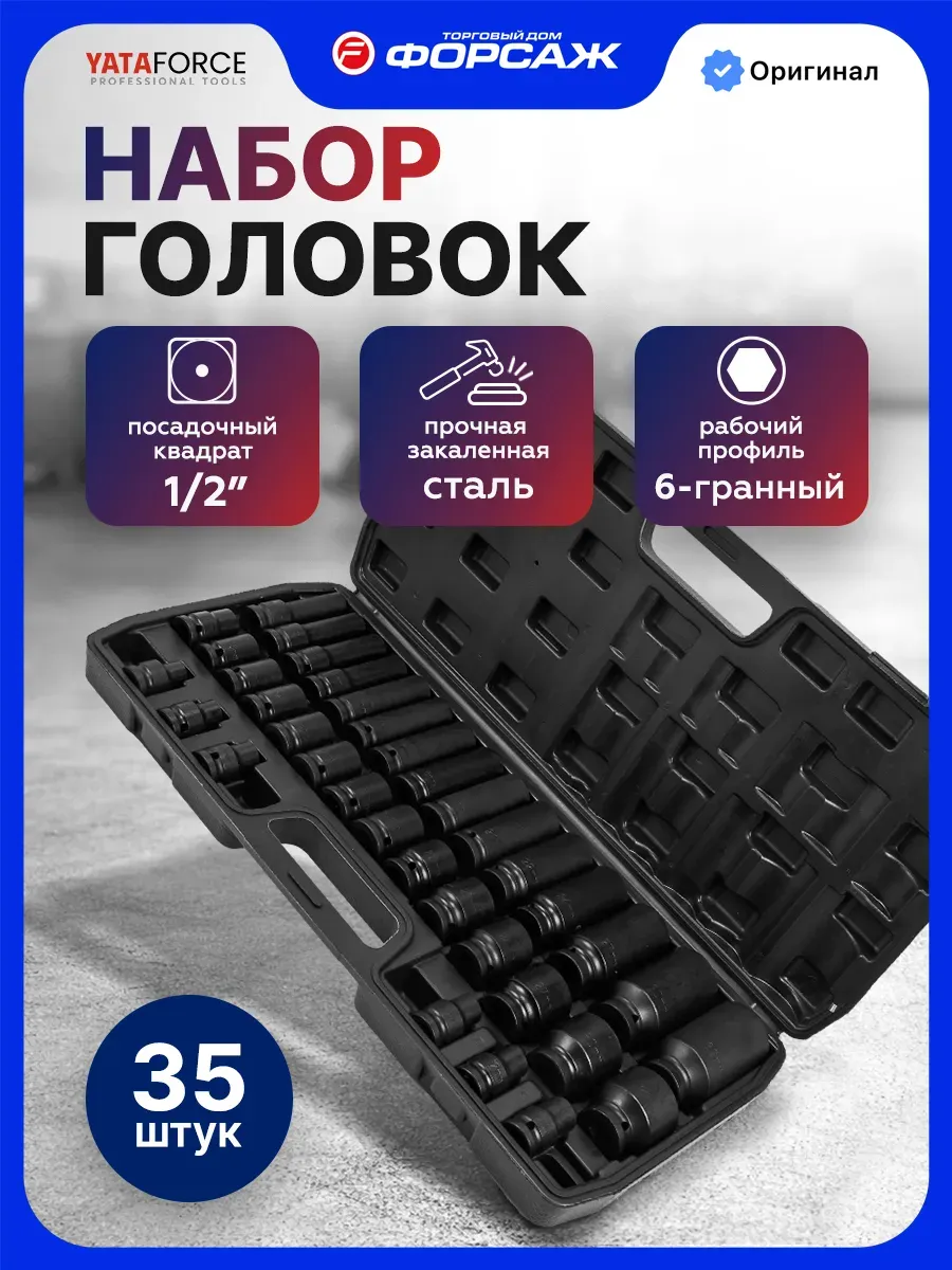 Набор головок слесарных Yataforce YF-4353-BV30 (66576) — фото 2