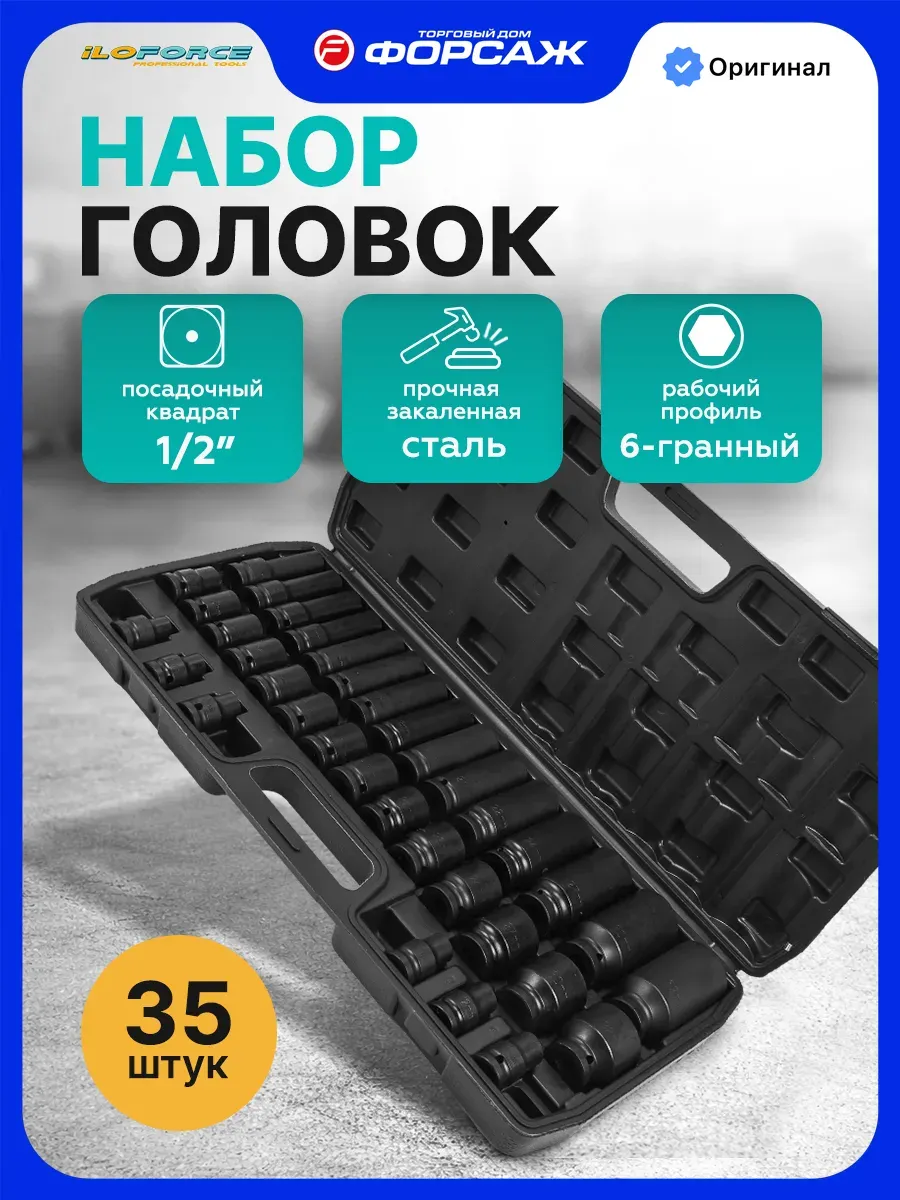 Набор головок слесарных ILOforce IF-4353-BV30 (66577) — фото 2