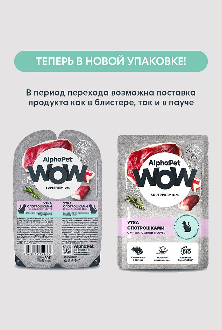 Влажный корм для кошек AlphaPet WOW С чувств. пищеварением утка с потрошками в соусе (85г) — фото 3