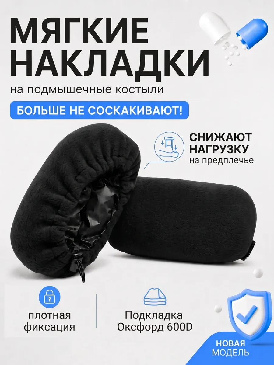 Накладка на костыль подмышечный LunaLife НО (черный) — фото 2